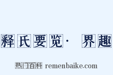 释氏要览·界趣是什么意思的图片